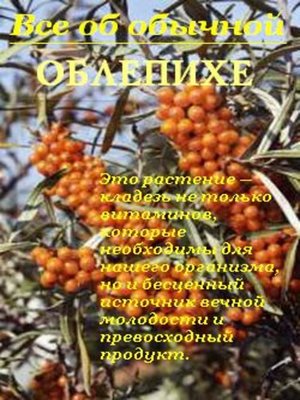 cover image of Все об обычной облепихе